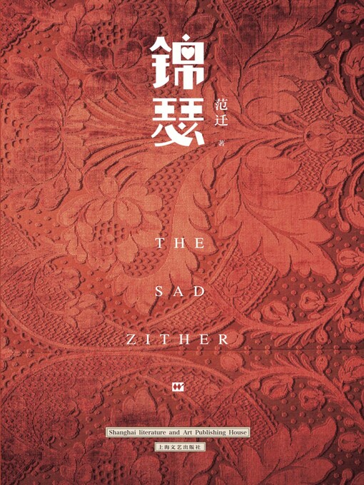 Title details for 锦瑟 by 范迁 - Available